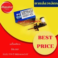 ราคา แม่ปั้มคลัชบน ISUZU TFR ปี 1989 ขนาด 5/8" ยี่ห้อ BGF (7751287087)