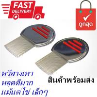 ราคา หวีสางเหา หวีเสนียด หวีเหาไข่หลุดตัวหลุด หวีเหาเกลี้ยง หวีเหาหาย หวีกำจัดเหา หวีสางเหาสแตนเลส (1841171688)