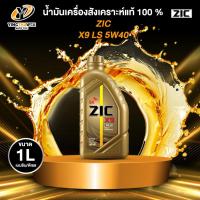 ราคา ZIC X9 5W40 น้ำมันเครื่องสังเคราะห์แท้ 100% ใช้ได้ทั้งเบนซินและดีเซล 1 ลิตร (27374346449)