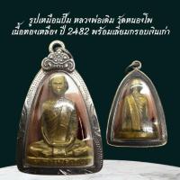 ราคา รูปเหมือนปั๊ม หลวงพ่อเดิม วัดหนองโพ เนื้อทองเหลือง ปี 2482 พร้อมเลี่ยมกรอบเงินเก่า (42702462899)