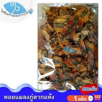 ราคา ไต๋ฮ๊อด หอยแมลงภู่ตากแห้ง 500กรัม 1แพ็ค หอย หอยแมลงภู่ หอยแมลงภู่แห้ง หอยแห้ง อาหารทะเลแห้ง ของฝาก (5962980953)