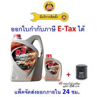 ราคา ❇️ ส่งไว | ใหม่ | ของแท้ ❇️ น้ำมันเครื่อง Bangchak บางจาก D3 TURBO PLUS ดีเซล 15W-40 15W40 6+1 L. (42511984608)