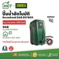 ราคา DAB ESYBOX - ปั๊มอัตโนมัติ แรงดันคงที่ ระบบอินเวอร์เตอร์ - ผลิตในประเทศอิตาลี รับประกัน 3 ปี (25970922879)