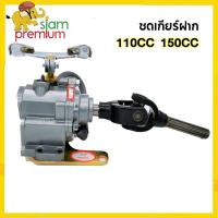 ราคา Siam ชุดเกียร์ฝาก 110ซีซี 150ซีซ๊ ใส่กับเครื่องสูบนอน เกียรฝากสามล้อ ยอยเกียร์ฝาก ใส่3ล้อ เกียร์ฝากไม (15683970818)