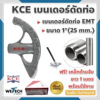 ราคา เบนเดอร์ดัดท่อ KCE EMT BENDER 1 นิ้ว ที่ดัดท่อเหล็กหนา KCE แท้ แถมฟรี!! ด้ามจับท่อเหล็ก IMC (24566037265)
