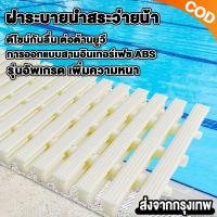 ราคา ตะแกรงน้ำล้น ตะแกรงสระว่ายน้ำกันลื่นห้องน้ำห้องครัว ตะแกรง/ท่อสระว่ายน้ำ เกรตติง ขนาด สีขาว (28317689532)