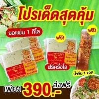 ราคา หมูยอแผ่น สูตรหนัง ซื้อ 2แผ่น แถม 1 ฟรีน้ำยำ หมูยอเยาวภาส่งตรงจากโรงงานอุบลแท้ 100% การันตีความอร่อย สด สะอาด (24712270308)