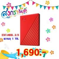 ราคา 1 TB EXT HDD 2.5'' WD MY PASSPORT (3684789034)