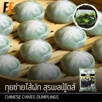 ราคา กุยช่ายไส้ผัก ตราสุรพลฟู้ดส์ แถมฟรี‼️น้ำจิ้มกุยช่าย 360 กรัม (20ชิ้น) | CHINESE CHIVES DUMPLINGS (21304275880)