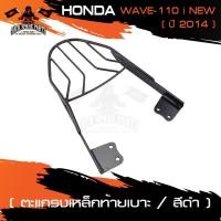 ราคา ตะแกรงท้ายเบาะ HONDA WAVE 110i ปี2014+ แร๊คท้าย ท้ายเบาะ ตะแกรง ตะแกรงท้าย ตะแกรงท้ายเบาะมอเตอร์ไซค์ อะไหล่แต่งรถมอไซค์ (3875170474)