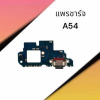 ราคา แพรชาร์จ A54 5G แพรตูดชาร์จ A54 แพรก้นชาร์จ ซัมซุง A54(5G) อะไหล่โทรศัพท์มือถือ สินค้าพร้อมส่ง (25445357601)
