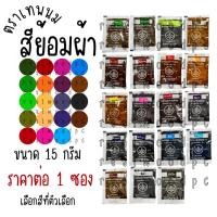 ราคา สีย้อมผ้า ตราเทพนม 15 กรัม ย้อม สี สีย้อมร้อน สีมัดย้อม สีเยอรมัน สีย้อมผ้าอย่างดี สีย้อม สีผสมผ้า ผงสี น้ำยาย้อมสี YC (44003545814)