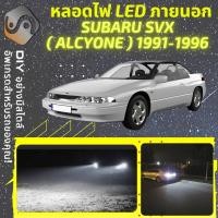 ราคา SUBARU SVX ไฟ LED ภายนอก ; ไฟต่ำ สูง หลอดไฟหน้ารถยนต์ หรี่ ถอยหลัง เลี้ยว เบรค ทะเบียน (18845871639)