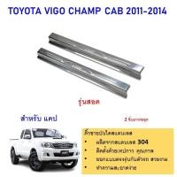 ราคา TOYOTA VIGO CHAMP รุ่นสอด 2 ประตู CAB ชายบันไดยิงทราย สแตนเลสแท้ สำหรับรถปี 2011-2014 (25565295150)