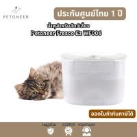ราคา น้ำพุสำหรับสัตว์เลี้ยง Petoneer Fresco Ez WF006 ความจุ 2 ลิตร ระบบกรองน้ำ 4 ขั้นตอน ประกัน 1 ปี (25726382250)