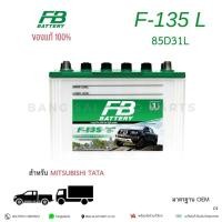 ราคา เเบตเตอรี่ FB Battery 85D31 F135 L / R เเบตเตอรี่รถยนต์ แบตเตอรี่รถบรรทุก ของแท้ (40306962885)