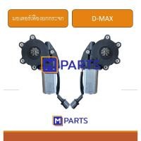 ราคา มอเตอร์เฟืองยกกระจกไฟฟ้า ประตูหน้า DMAX (6361852779)