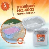 ราคา ถาดฟอยล์ ถ้วยฟอยล์​ 4003 พร้อมฝา (2286726148)
