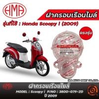 ราคา ฝาครอบเรือนไมล์ HM Honda Scoopy i (2009-2011) / ฮอนด้าสกูปปี้ ไอ ( 2009-2011 ) ของแท้ 100% ตรงรุ่น (25695520282)