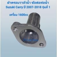 ราคา ฝาครอบวาล์วน้ำ ข้อต่อท่อน้ำ Suzuki Carry รุ่นที่ 1 ปี 2005-2018 ของไม่แท้ Made in Thailand (26139422272)