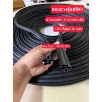 ราคา ขอบยางตู้แช่สีดำแบบม้วนยางแบบศรกดกลางหน้าเล็ก 1 ม้วนใหญ่มี 20 เมตร (21834193274)