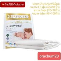 ราคา ขายดี ผ้ากันไรฝุ่น %ปลอกผ้านวมกันไรฝุ่น3.5-5-6ฟุต perfecta รุ่น premium (5151844109)