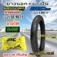 ราคา ชุด ยางนอก WEST LAKE เวส เลค ลายไฟ H-969 ขอบ17 ขนาด 50/90-17 พร้อม ยางใน IRC ขนาด 2.00S-17 (41918839233)
