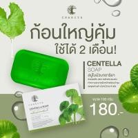 ราคา สบู่ใบบัวบก ชาริยา ของแท้100% [แถมฟรีถุงตีฟอง] สบู่ปราบสิวอันดับ1 ผิวแพ้ง่ายใช้ได้ มีเก็บเงินปลายทาง (17439320510)