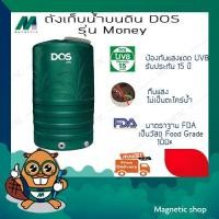 ราคา ถังน้ำ ยี่ห้อ DOS รุ่น Money (5497187257)