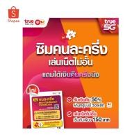 ราคา ซิมทรูคนละครึ่ง(ไม่ลงทะเบียน) (15649359176)