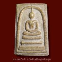 ราคา พระสมเด็จวัดระฆังพิมพ์​ใหญ่พระประธาน นิยม พระบ้าน พระสะสม พระพุทธรูป วัตถุมงคล (41653518492)