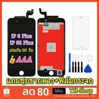 ราคา จอ AAA IPhone จอ IPhone 6S Plus IPhone 6 Plus iPhone6Plus iphone6SPlus พร้อมทัชสกรีน (3800015515)