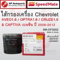 ราคา พร้อมส่ง ! SpeedMate ไส้กรองน้ำมันเครื่อง Chevrolet Aveo Optra Cruze เครื่อง 1.6 / Captiva เบนซิน รหัส SM-OFG002 (20781611018)