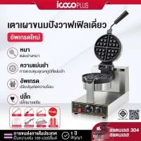ราคา คุณภาพสูงเตาอบขนมวาฟเฟิล พลังงานสูง 1400W เครื่องทำขนมวาฟเฟิลเชิงพาณิชย์ Waffle maker (47000920881)