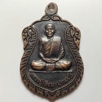 ราคา เหรียญรุ่น 1 หลวงปู่เทียน วัดบ้านอ้อย จ.สระบุรี เนื้อทองแดง (27962658765)