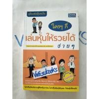 ราคา ใครๆ ก็เล่นหุ้นให้รวยได้ง่ายๆ เล่นหุ้น การเงิน/การลงทุน/บริหารเงิน/รายได้/มั่งคั่ง/ร่ำรวย (29055843803)