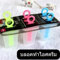 ราคา ที่ไอติมทำเอง ที่ทำไอศครีม แม่พิมพ์ทำไอศคริมโฮมเมด แม่พิมพ์ไอติม แม่พิมพ์ไอศครีม6แท่ง (29119983499)