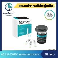 ราคา Accu-Chek Instant Test Strip แอคคิว-เช็ค แผ่นตรวจน้ำตาล 25 ชิ้น (3237337389)
