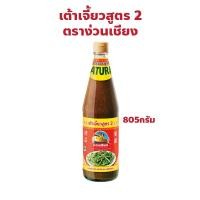ราคา ตราง่วนเชียง เต้าเจี้ยวสูตร 2 ปริมาณ 805 กรัม (24287117589)