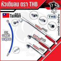 ราคา หัวเติมลมรถยนต์ THB หัวเติมลมยาง 2 ทางแบบยาว 8 นิ้ว รุ่น B29 - 12 นิ้ว รุ่น B22 (18691464722)