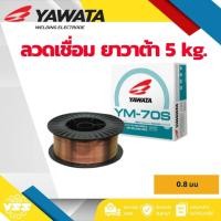 ราคา YAWATA ลวดเชื่อมCo2 YM70S ขนาด 0.8 กล่องละ 5 กิโล (5438814336)