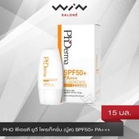 ราคา PHD พีเอชดี ยูวี โพรเท็คชั่น (นู้ด) SPF50+ PA+++ 15 มล. ครีมกันแดด สูตรน้ำนม กันน้ำ กันเหงื่อ บางเบา ปกป้อง UVA/UVB (9520486985)