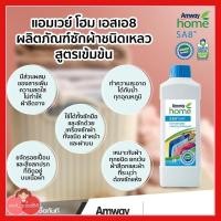 ราคา เอสเอ8 ผลิตภัณฑ์ซักผ้าชนิดเหลว แอมเวย์ โฮม สูตรเข้มข้น ขจัดคราบรอยเปื้อน (27352547483)