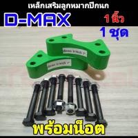 ราคา ก้อนรองลูกหมากปีกนก เหล็กเสริมลูกหมากปีกนก ดีแม็ก D-Max (ขนาด 1") 1คู่พร้อมน็อต ดีแม็ก ตัวเตี้ย **สินค้าพร้อมส่ง** (15544413247)