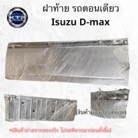 ราคา ฝาท้ายกระบะตอนเดียส Isuzu D-max ฝาท้ายกระบะหัวเดียว อีซูซุ ดีแม็ค สภาพมีบุบหน่อย (มือสอง แท้ถอด) (41473953736)