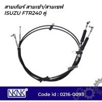 ราคา สายเกียร์ ISUZU FTR240 2 เส้น สายเข้า / สายเซฟ ยี่ห้อ NKN 0216-0093 (24279363806)