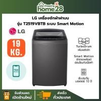 ราคา LG เครื่องซักผ้าฝาบน รุ่น T2519VBTB ขนาด 19 กก. ระบบ Smart Inverter Motor สินค้าใหม่ ของแท้รับประกันศูนย์ (41573303278)