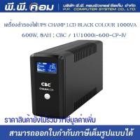 ราคา เครื่องสำรองไฟUPS CHAMP LCD BLACK COLOUR 1000VA / 600W, 8AH ; CBC / 1U1000i-600-CP-IV (13832405630)
