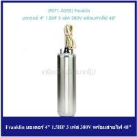 ราคา [ราคาถูก] (F071-0055) Franklin มอเตอร์ 4" 1.5HP 3 เฟส 380V พร้อมสายไฟ 48" (15855637575)