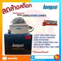 ราคา ลด ล้าง สต๊อค Longse LVDA45HTC200ES กล้องโดมสี CCTV Color Camera 2.1 MP 2ล้านพิกเซล HD 4 in 1 sensor 1080P ของแท้ (23960146818)